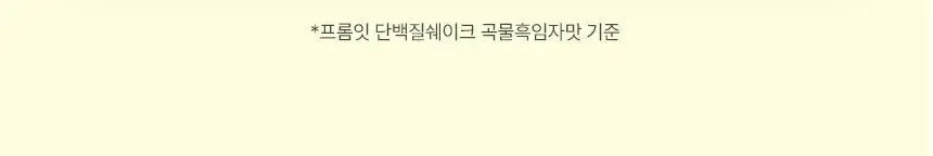 [NEW/온라인몰 단독] 프롬잇 단백질쉐이크 45g 3종 7개입 (블루베리그릭요거트맛, 초코맛, 곡물흑임자맛) 중 선택 상세페이지 31